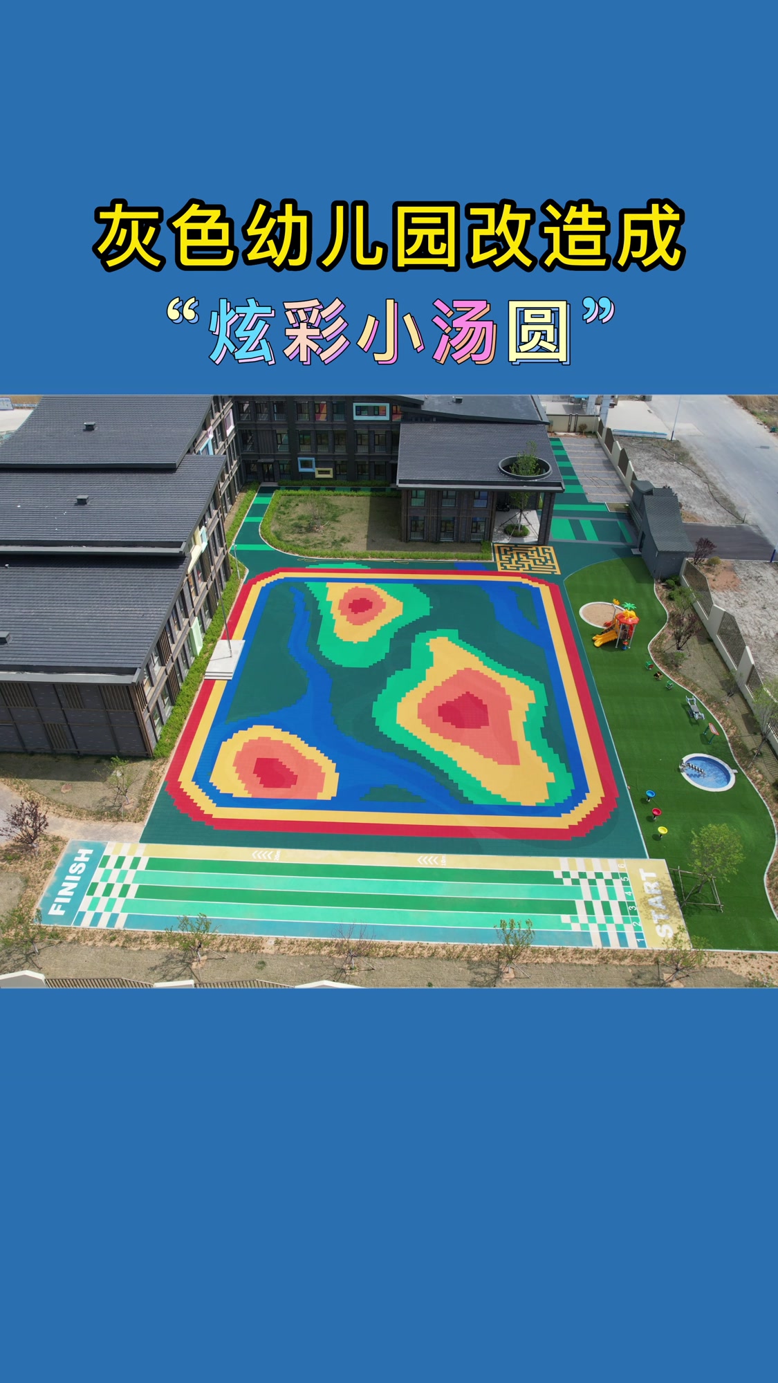灰色幼儿园改造成“炫彩小汤圆”