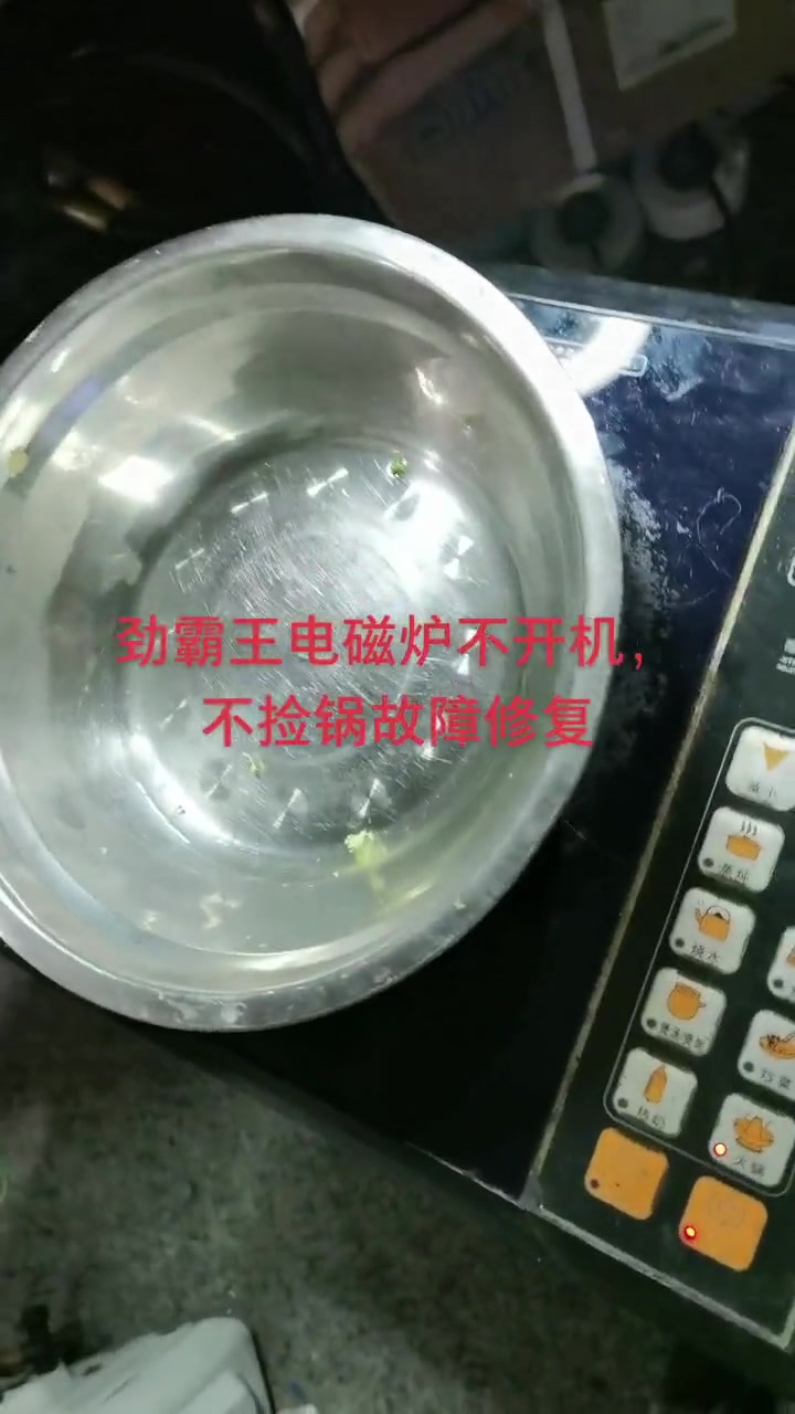 客户拿来的劲霸王电磁炉被人修过,屡烧IGBT. 不捡锅,两个故障一次性搞定!电器维修 电路