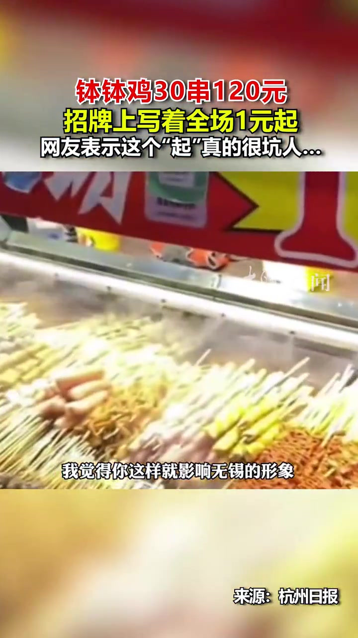 5月22日,江苏无锡。钵钵鸡30串120元,招牌上写着全场1元起,网友表示这个“起”真的很