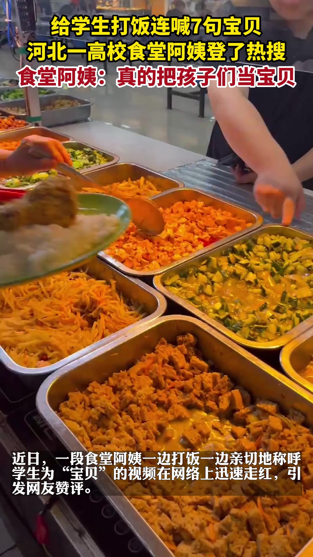 河北一高校食堂阿姨给学生打饭连喊7句宝贝火上热搜,她说打心底里把孩子们当宝贝