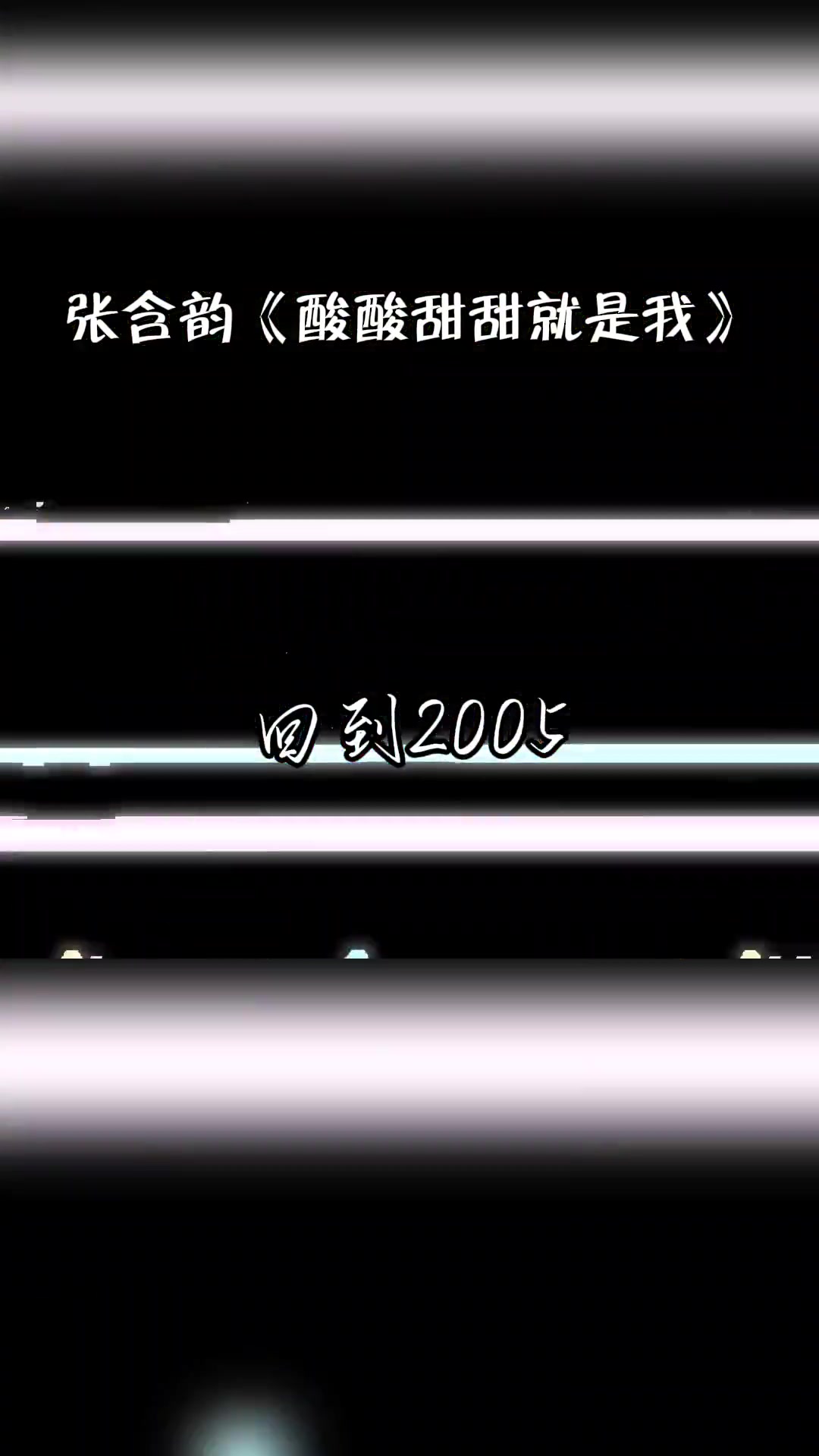 第141集|日推到这首歌～一下子想起了和我妈在电视前看超级女声,都已经过去十七年了 张含韵