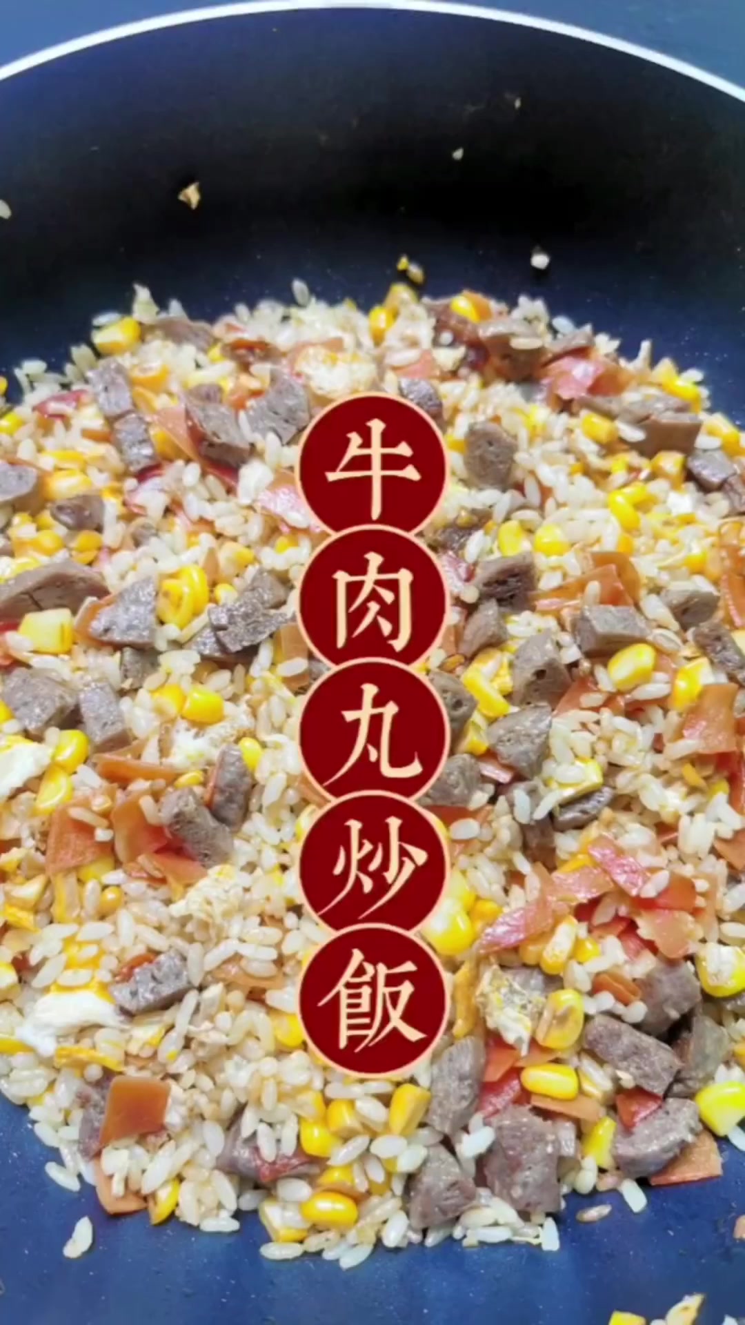 牛肉丸炒饭,真的太好吃了,丸子营养丰富
