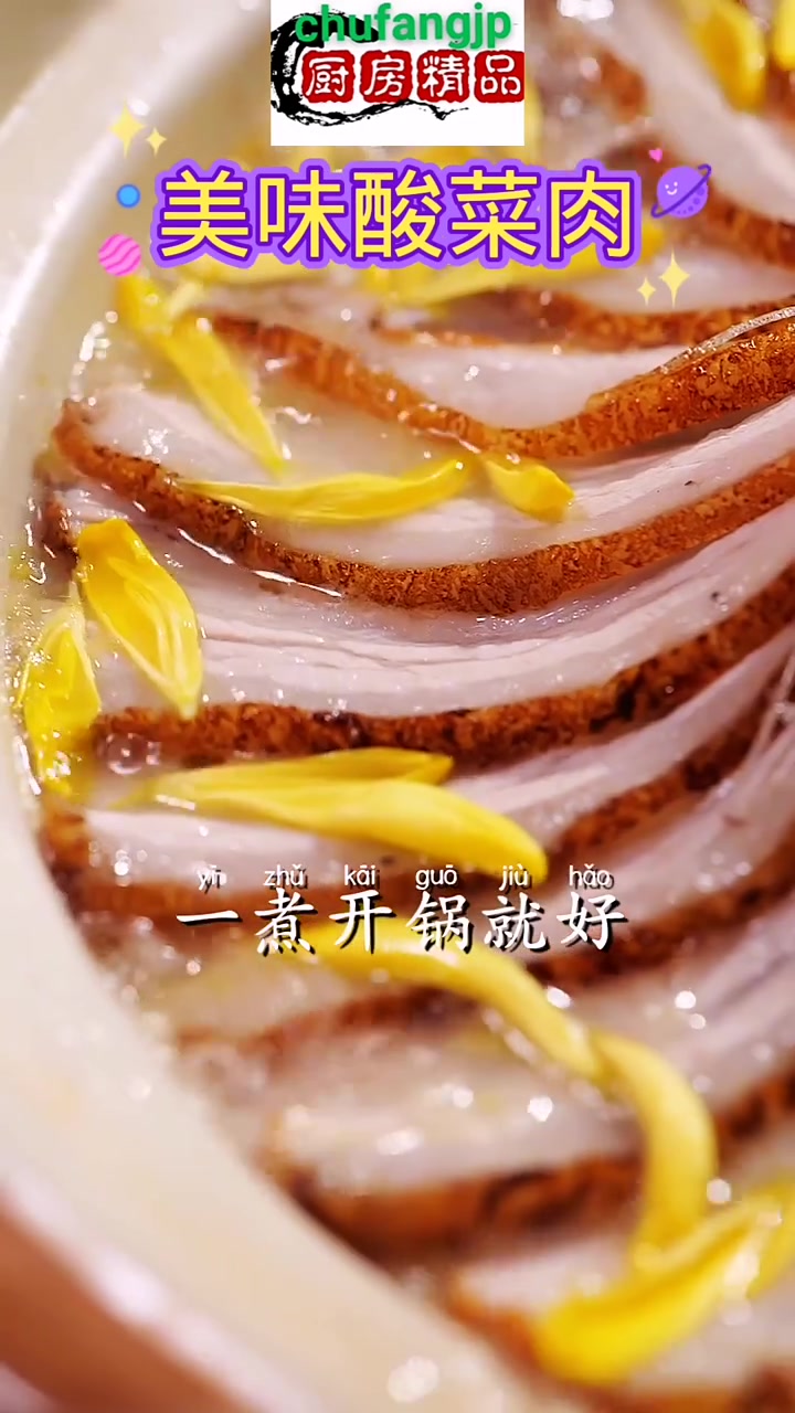 美味酸菜肉 