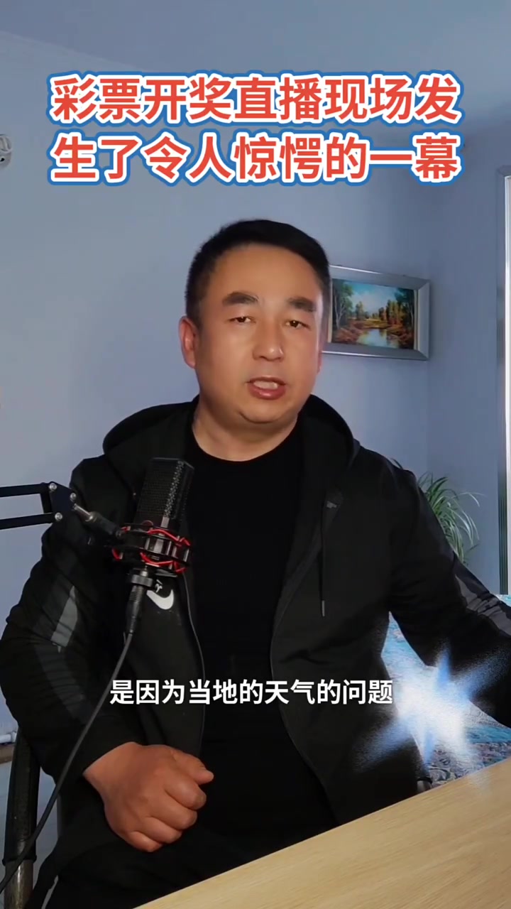 体彩开奖直播现场斜坡停球