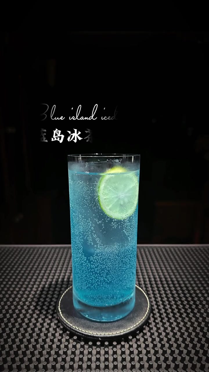 蓝色是最安静的颜色吗?蓝岛冰茶 蓝色鸡尾酒 +小助手 治愈系