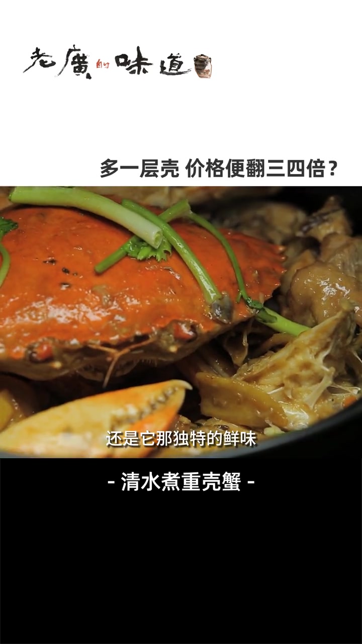 青蟹中百里挑一的重壳蟹,面对如此珍惜的食材,老广总用“超高礼遇”——水煮,来对待~ 纪录片
