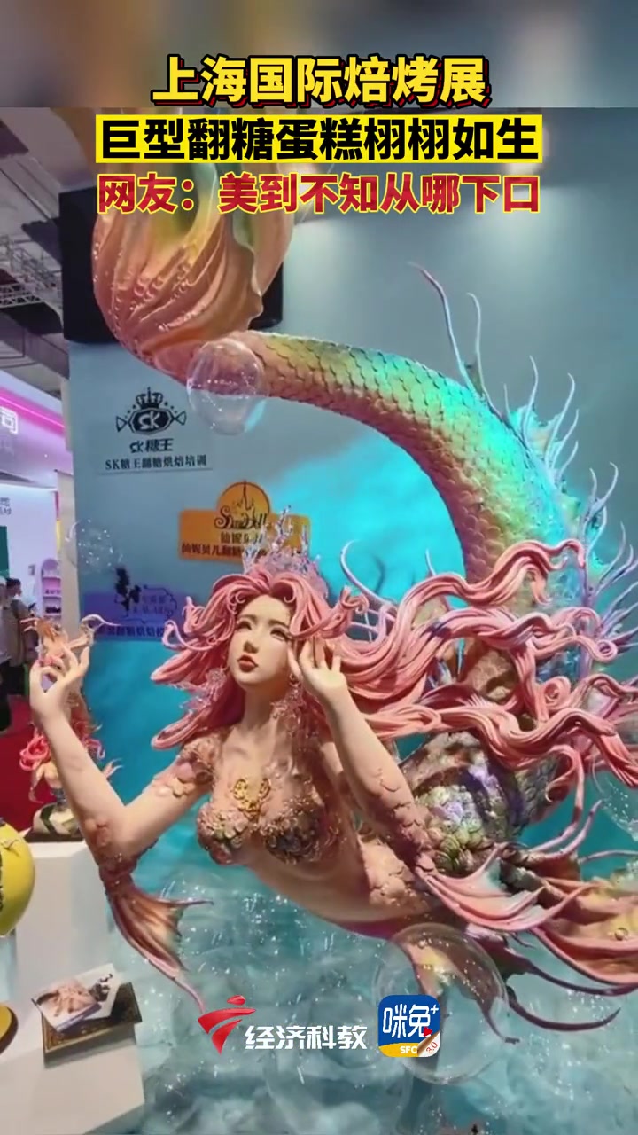 巨型 翻糖蛋糕 栩栩如生、惟妙惟肖,这哪是蛋糕啊,这是艺术品!上海烘焙展 糖王周毅