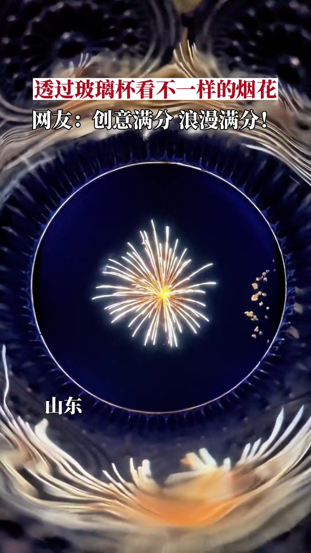 浪漫满分!5月24日,山东,网友尝试透过玻璃杯看电子烟花,视觉效果十分震撼。山东是懂浪漫的