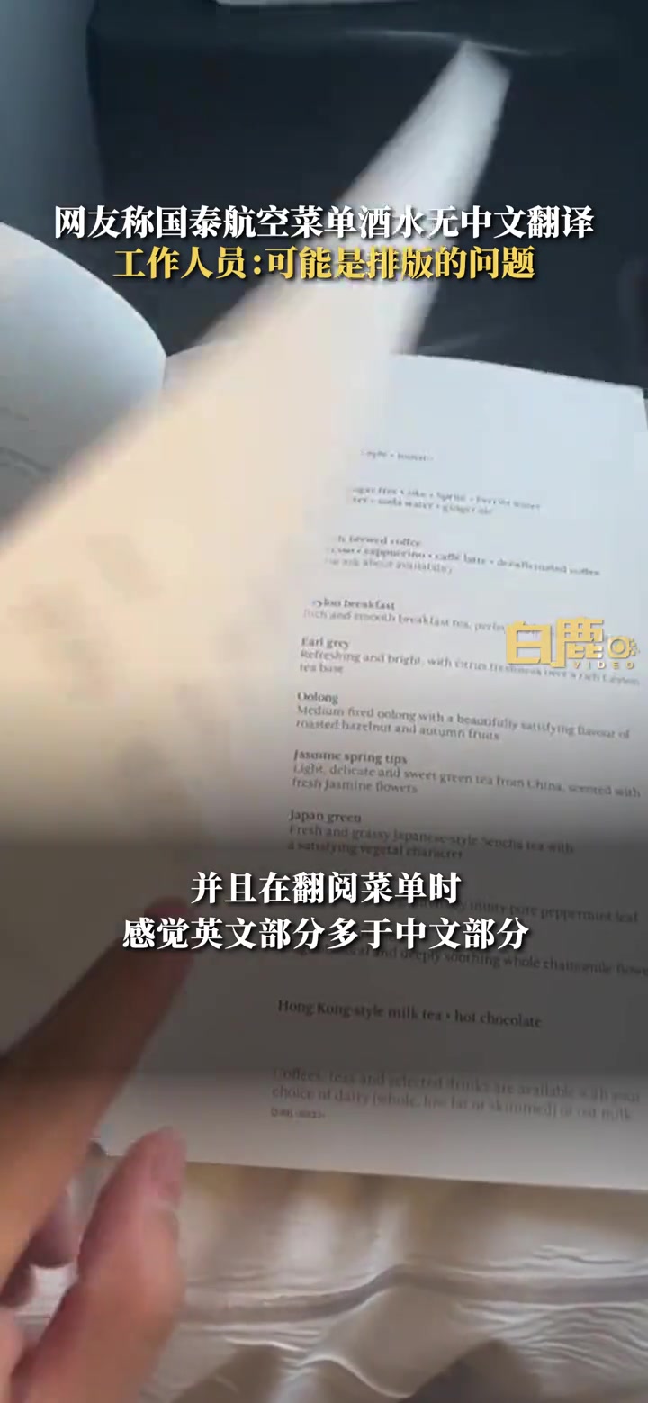 国泰航空回应菜单酒水无中文翻译 国泰航空
