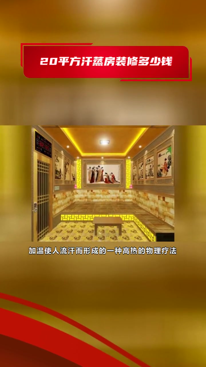 汗蒸房装修报价 20平方汗蒸房装修多少钱 汗蒸房装修多少钱一平米