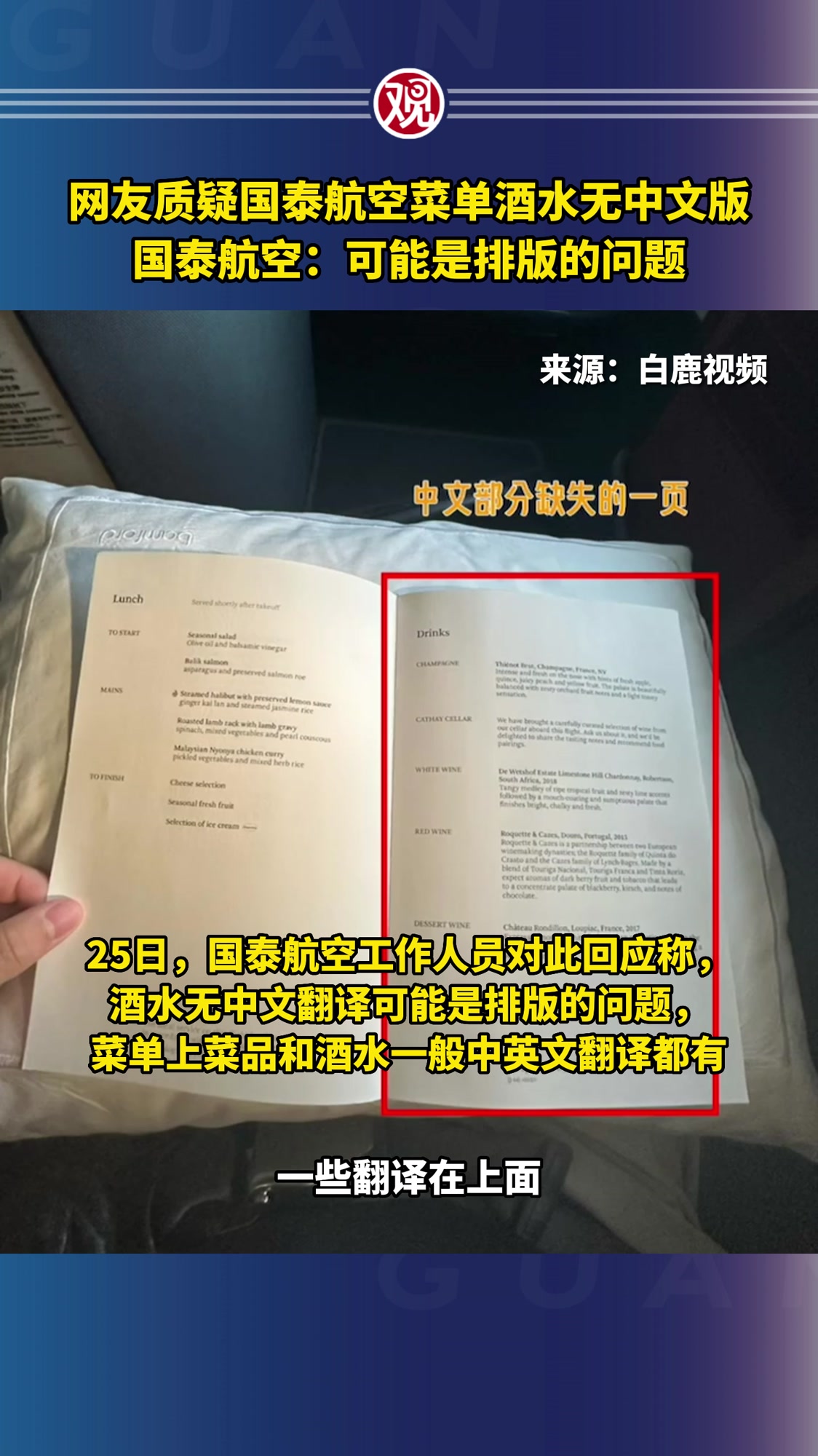 网友质疑国泰航空菜单酒水无中文版,国泰航空:可能是排版的问题