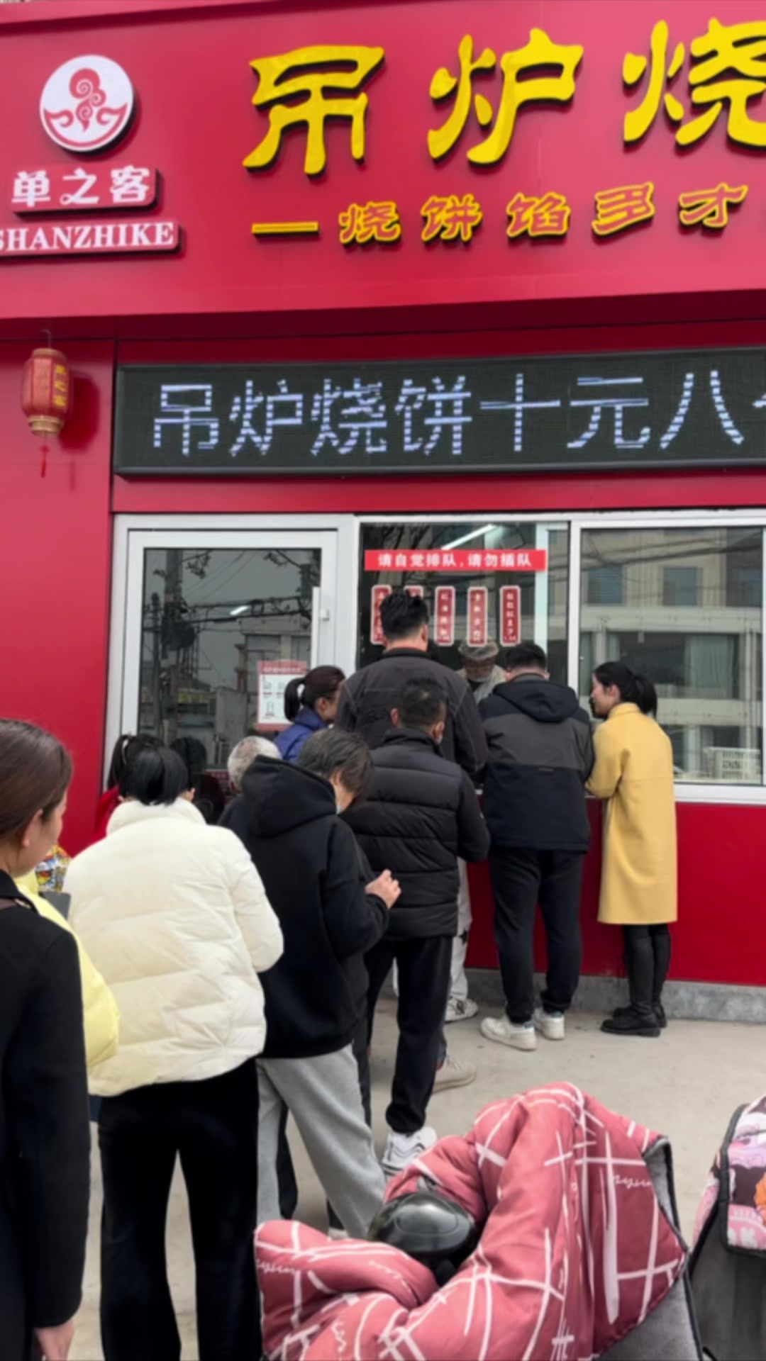 单县单之客吊炉烧饼