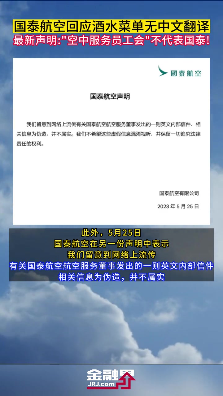 国泰航空回应酒水菜单无中文翻译,最新声明:“空中服务工会”不代表国泰 金融界每日热点 与财