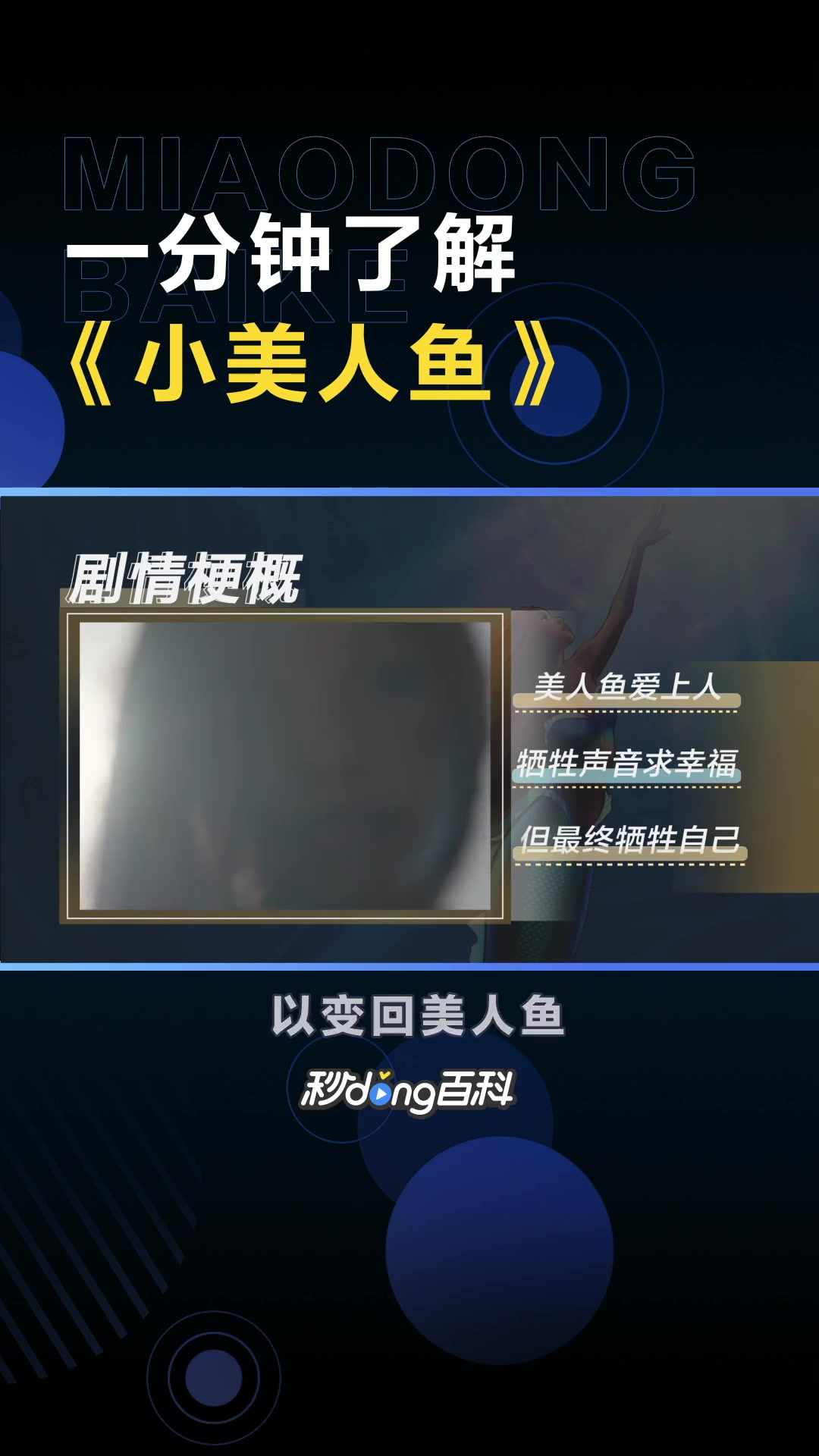 一分钟了解《小美人鱼》
