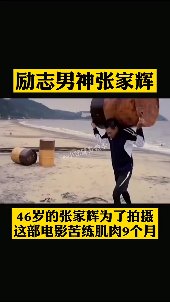 46岁的张家辉为了拍摄这部电影苦练肌肉9个月