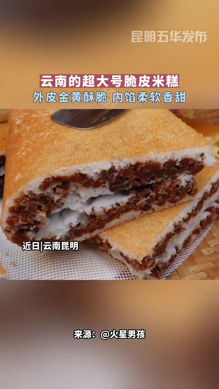 云南的超大号脆皮米糕 外皮金黄酥脆 内馅柔软香甜 有一种叫云南的生活 云南美食 我家云南美