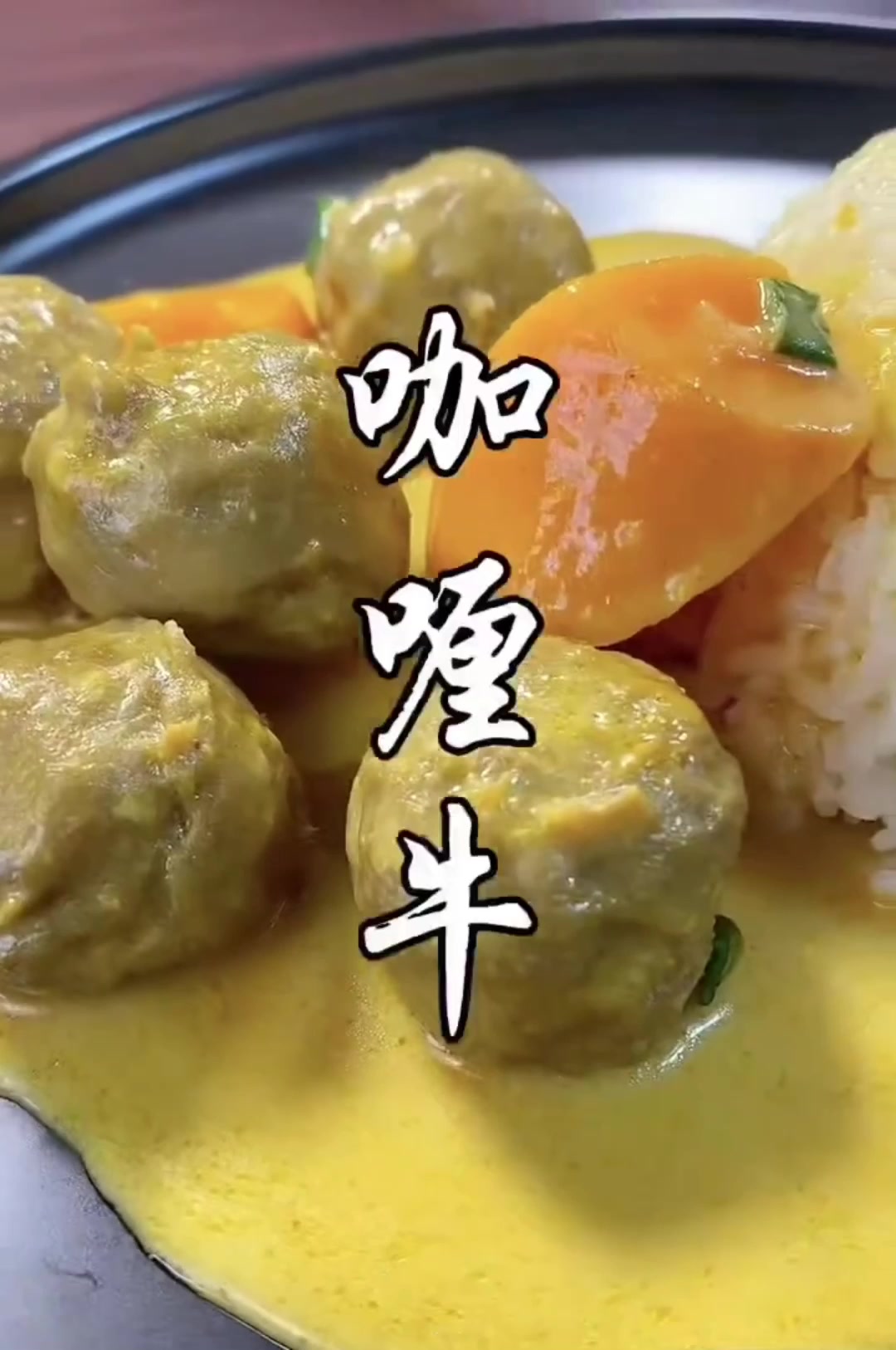 解锁新吃法,美味又健康,咖喱牛肉丸,颜色鲜亮味道鲜香