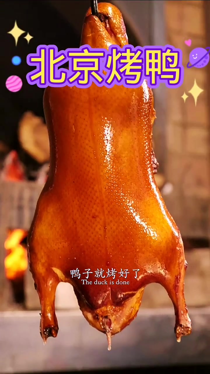 北京烤鸭 
