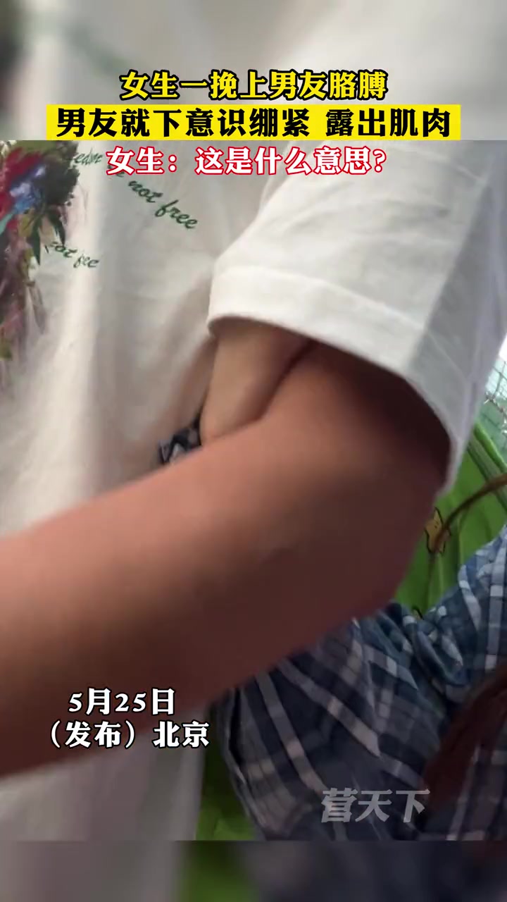 女生一挽上男友胳膊,男友就下意识绷紧 露出肌肉,女生:这是什么意思?爱情