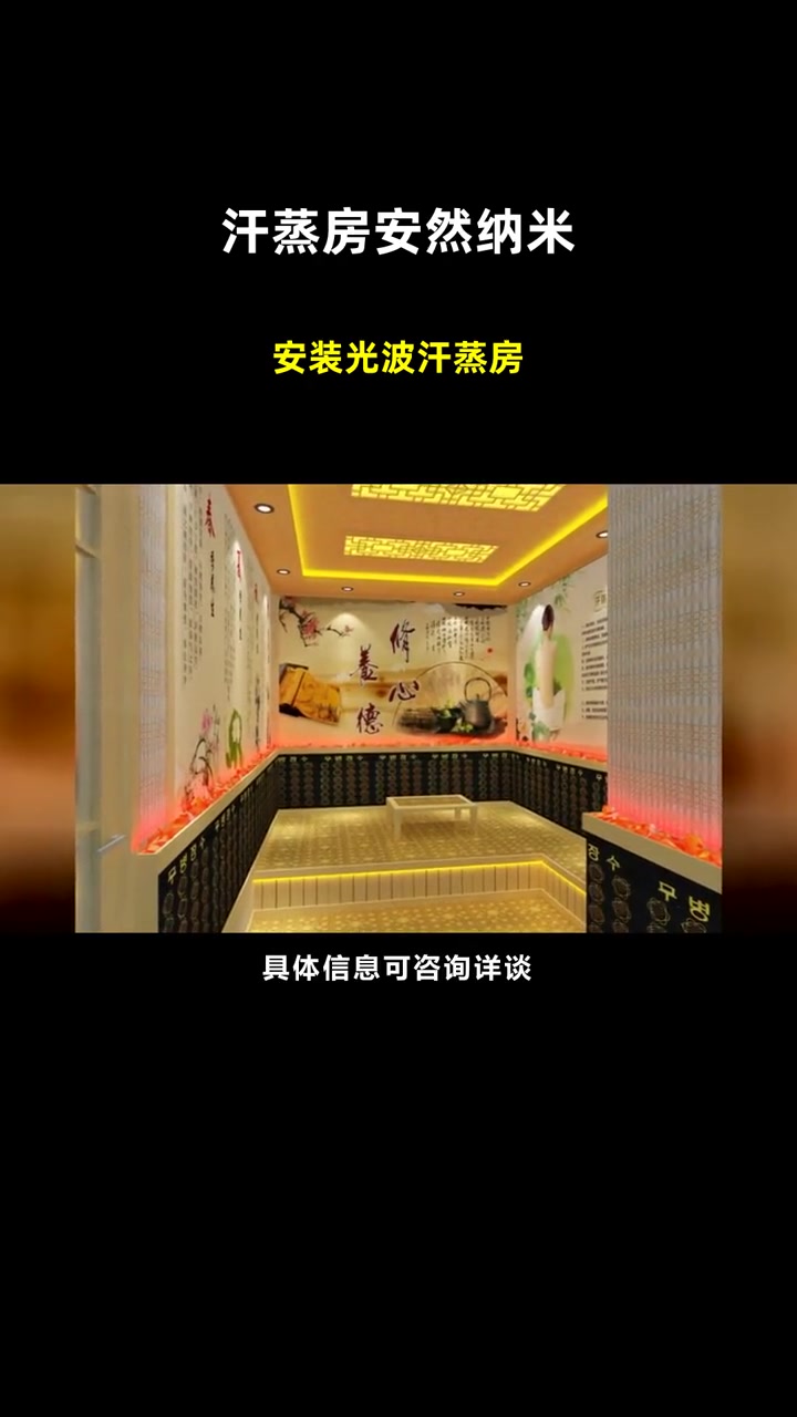 安装光波汗蒸房 汗蒸房 安然纳米 安然纳米 汗蒸房