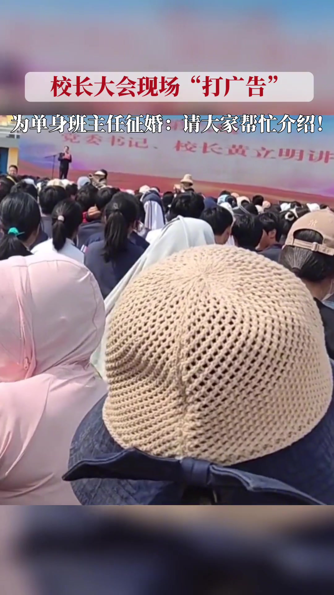 5月25日,河南信阳,校长大会讲话,化身红娘为单身班主任“打广告”征婚:“请大家帮忙介绍!
