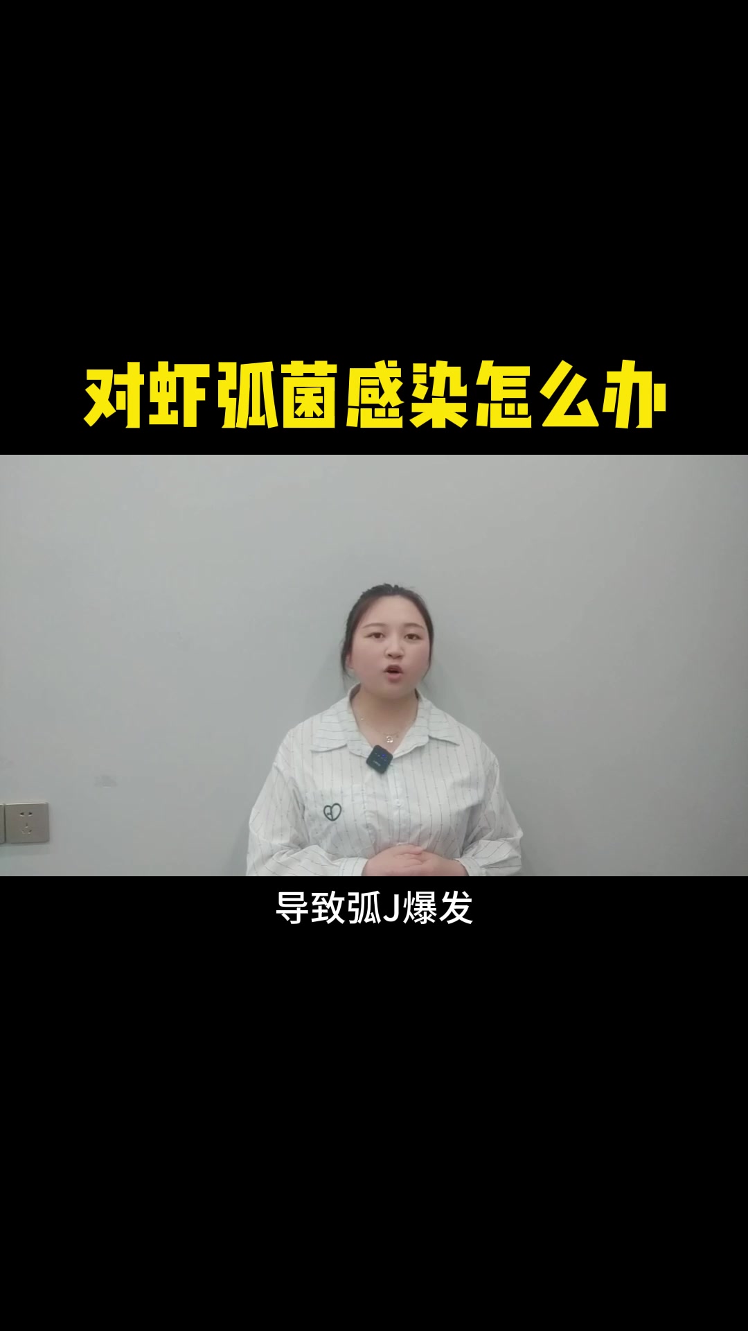 对虾弧菌感染怎么办