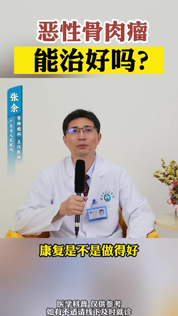 恶性骨肉瘤 能治好吗?科普 健康