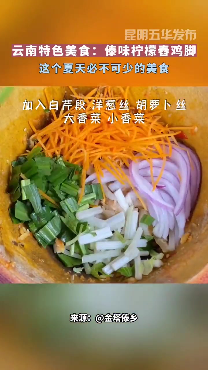 云南特色美食:傣味柠檬舂鸡脚 这个夏天必不可少的美食 有一种叫云南的生活 舂鸡脚 傣味 来