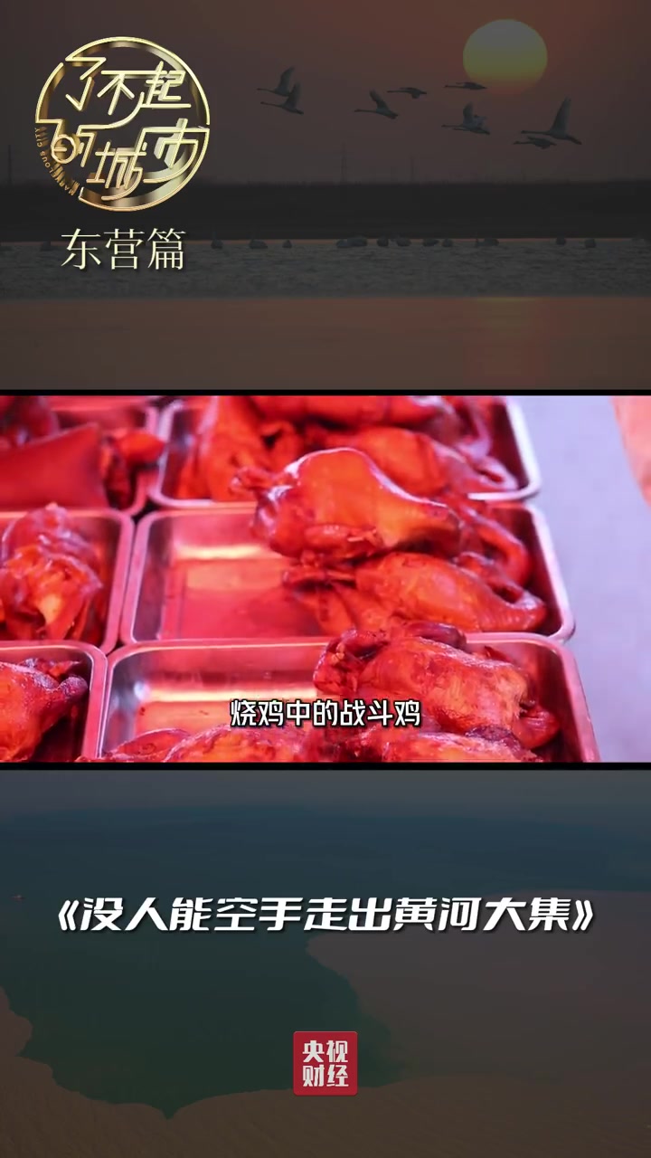 「没有人能空手走出黄河大集「馋嘴」」牛庄大集,是山东东营有名的黄河大集。香喷喷的烧鸡、新鲜