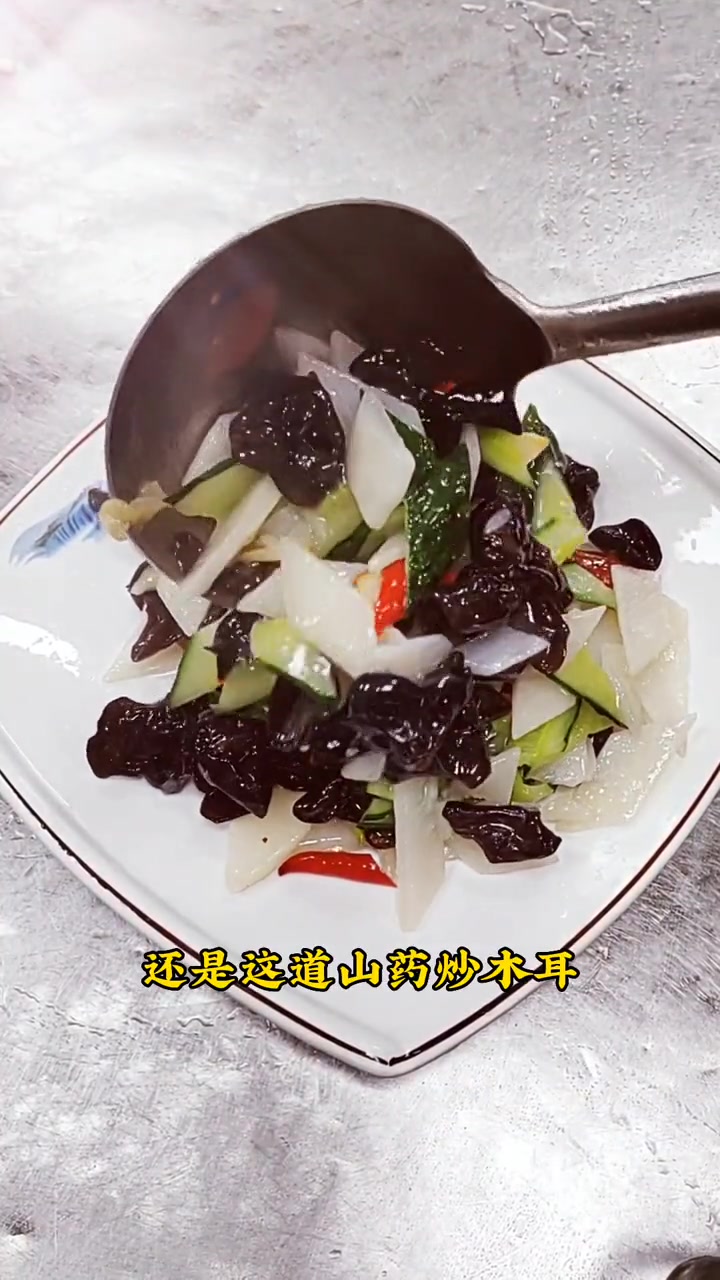 要说最好吃的素菜,还是这道山药炒木耳,养胃润肺,营养丰富。美食 每日美食分享
