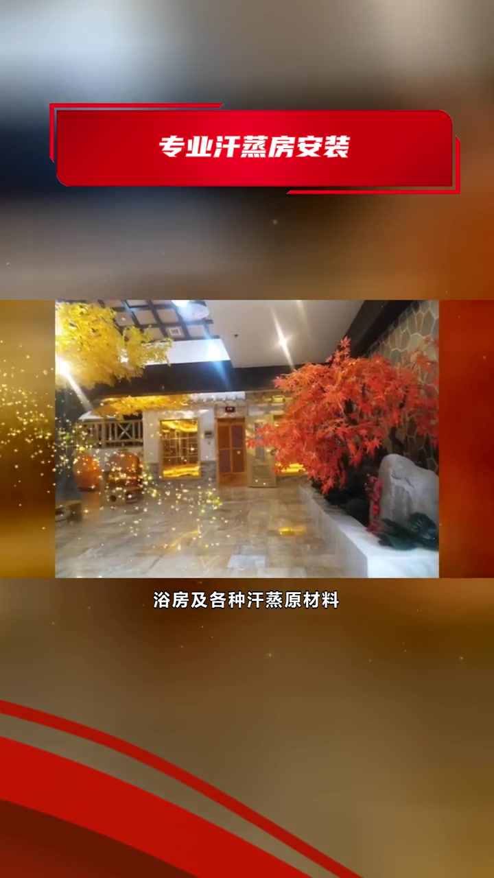 附近的洗浴汗蒸房 专业汗蒸房安装 汗蒸房安装的价钱