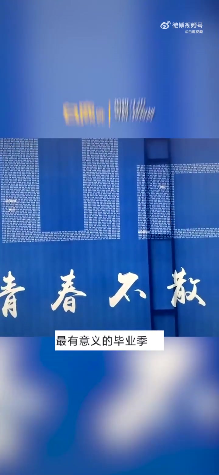「仪式感满满!高校用毕业生名字制成姓名墙「心」」5700多个毕业生名字组成的2023 5月