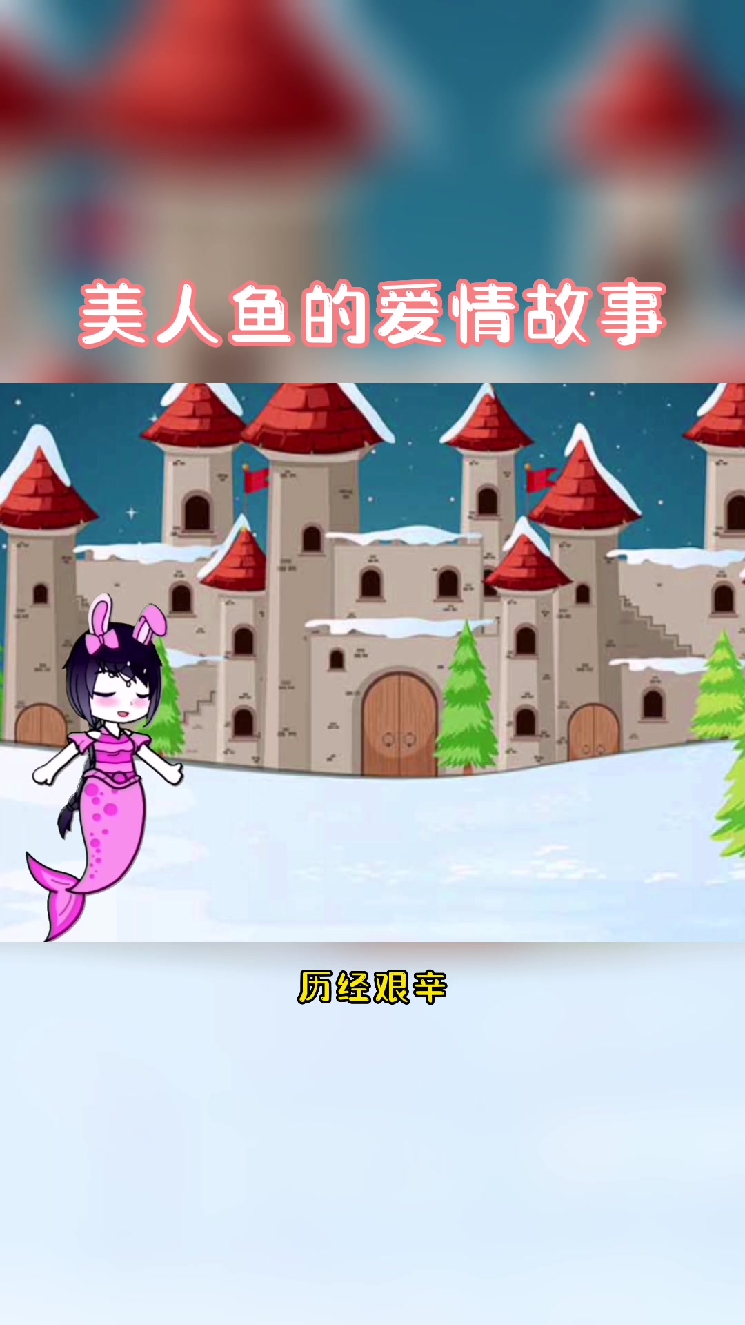 斗罗大陆美人鱼的爱情故事