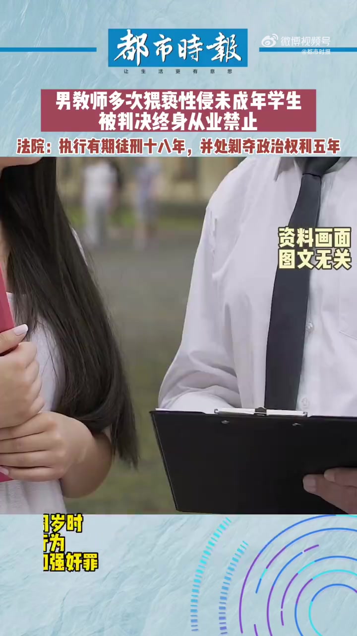 男教师多次性侵13岁女孩获刑18年「教师性侵13岁学生被判终身从业禁止」据江苏高院5月26