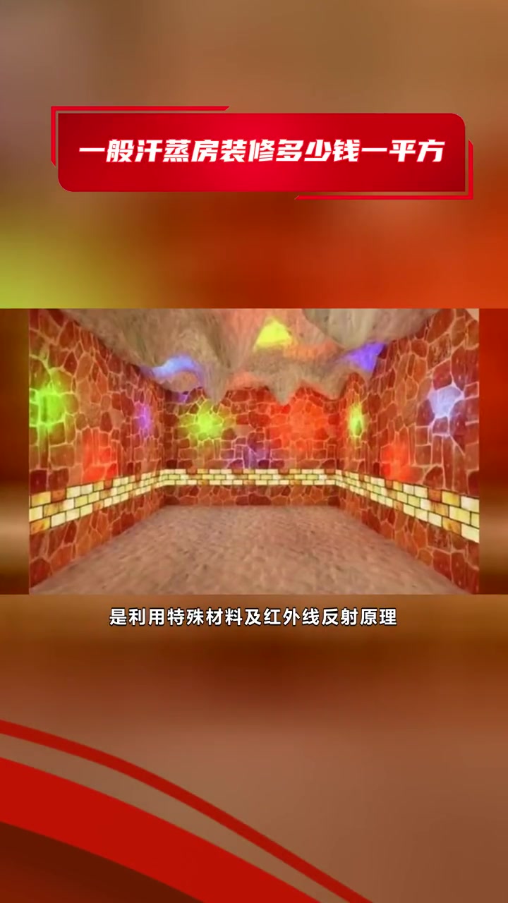 托玛琳汗蒸房装修 一般汗蒸房装修多少钱一平方 汗蒸房装修要多少钱