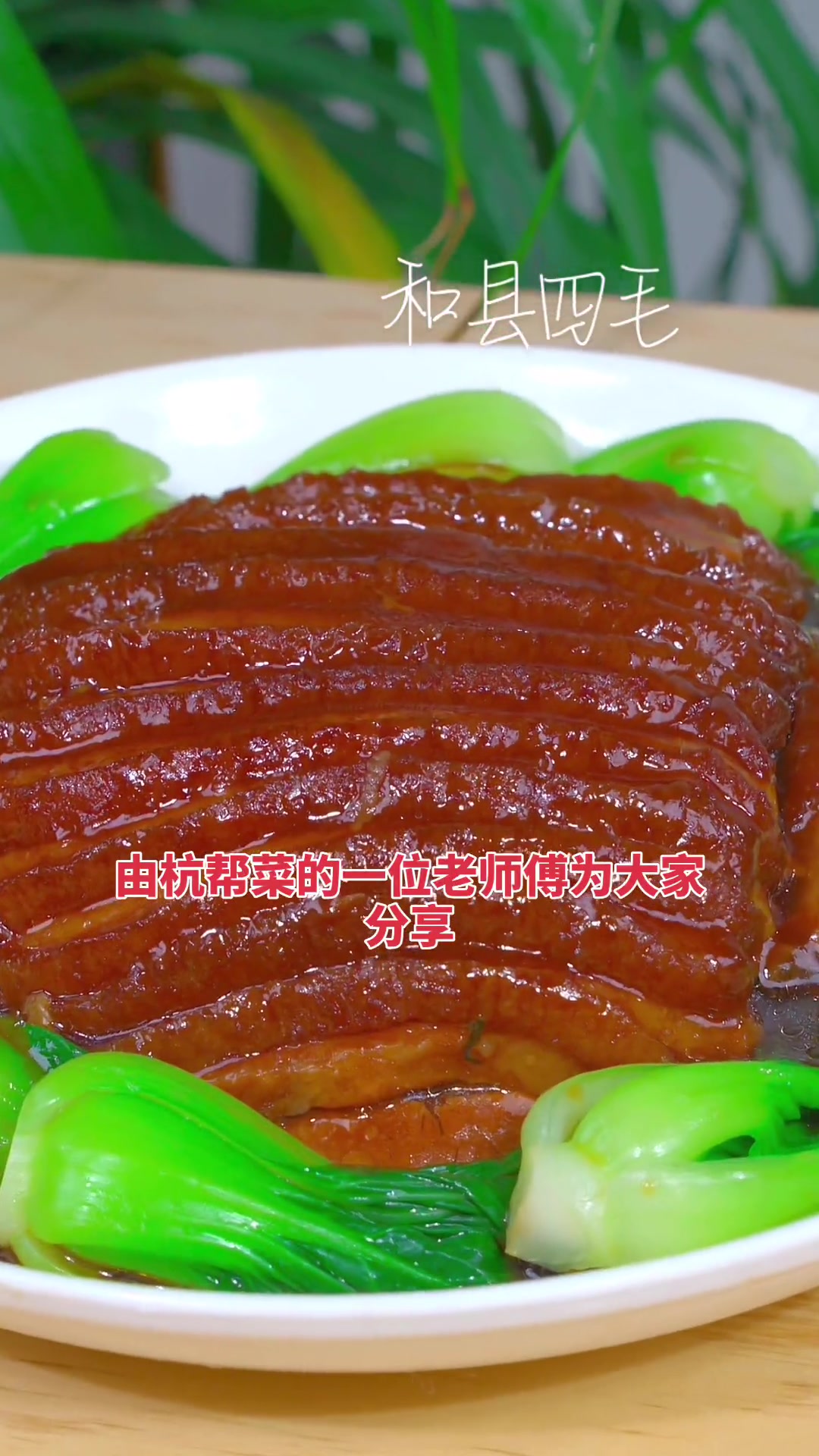 梅干菜扣肉这样做,简单易学还很好吃 梅菜扣肉 大人小孩都爱吃 动手自己做美食