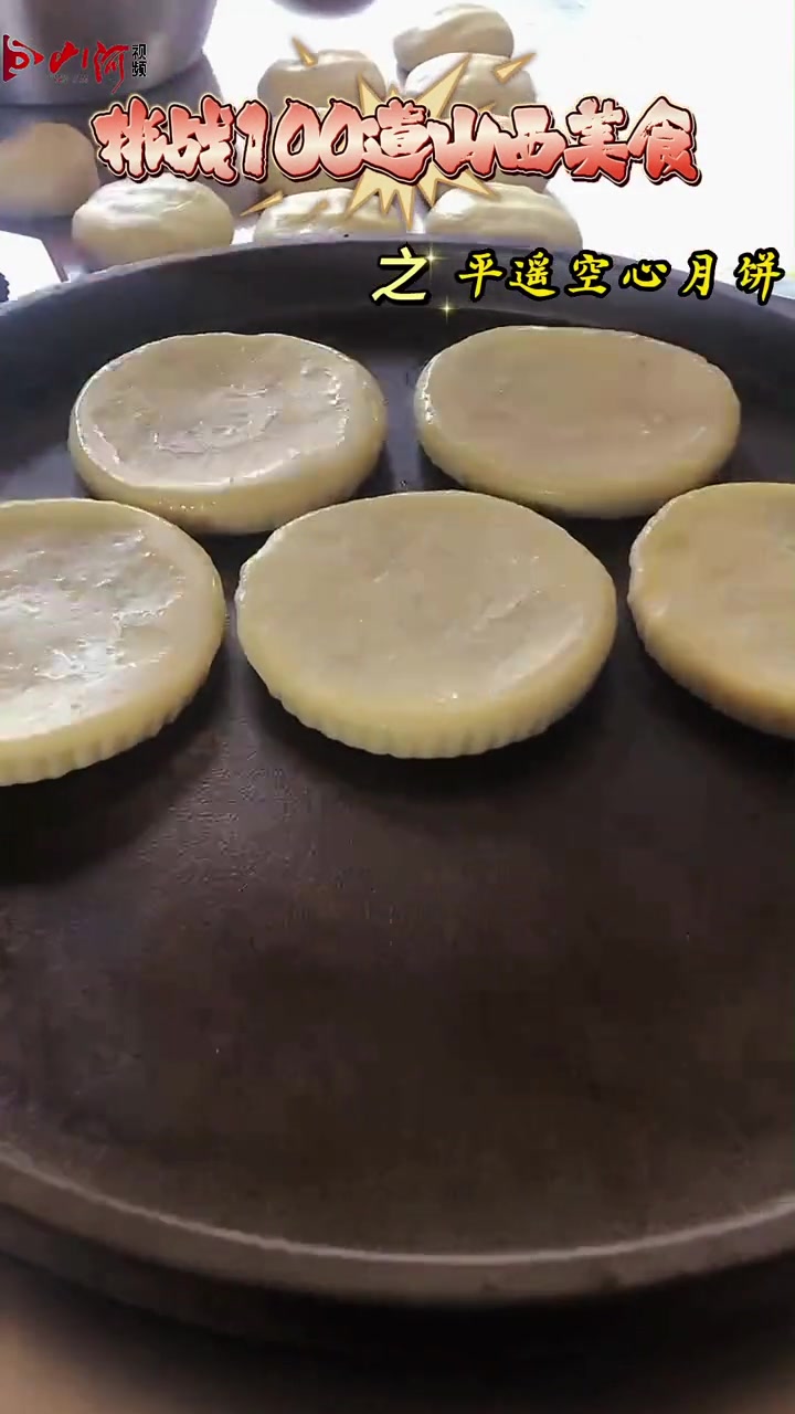 挑战山西美食100道之平遥空心月饼 我为山西美食做宣传  寻访山西文化新名片  中国面食看