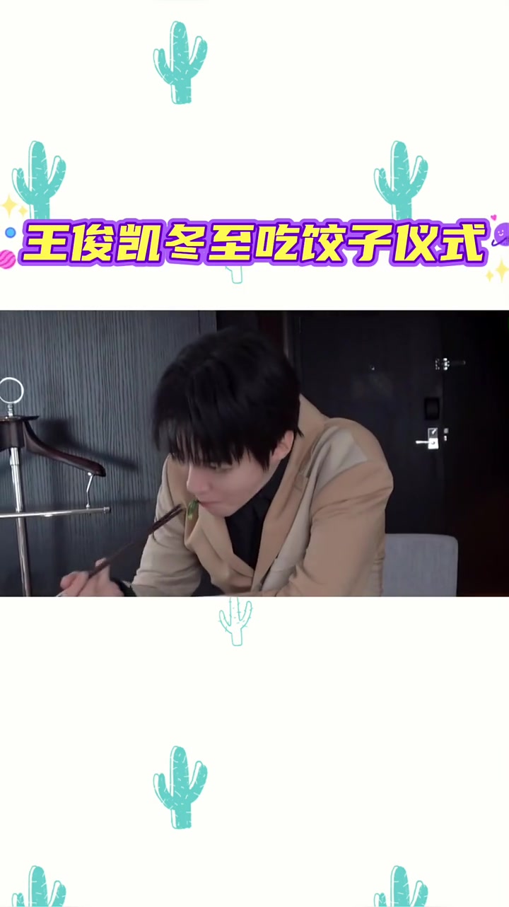 王俊凯冬至吃饺子仪式,今天你吃饺子了吗?