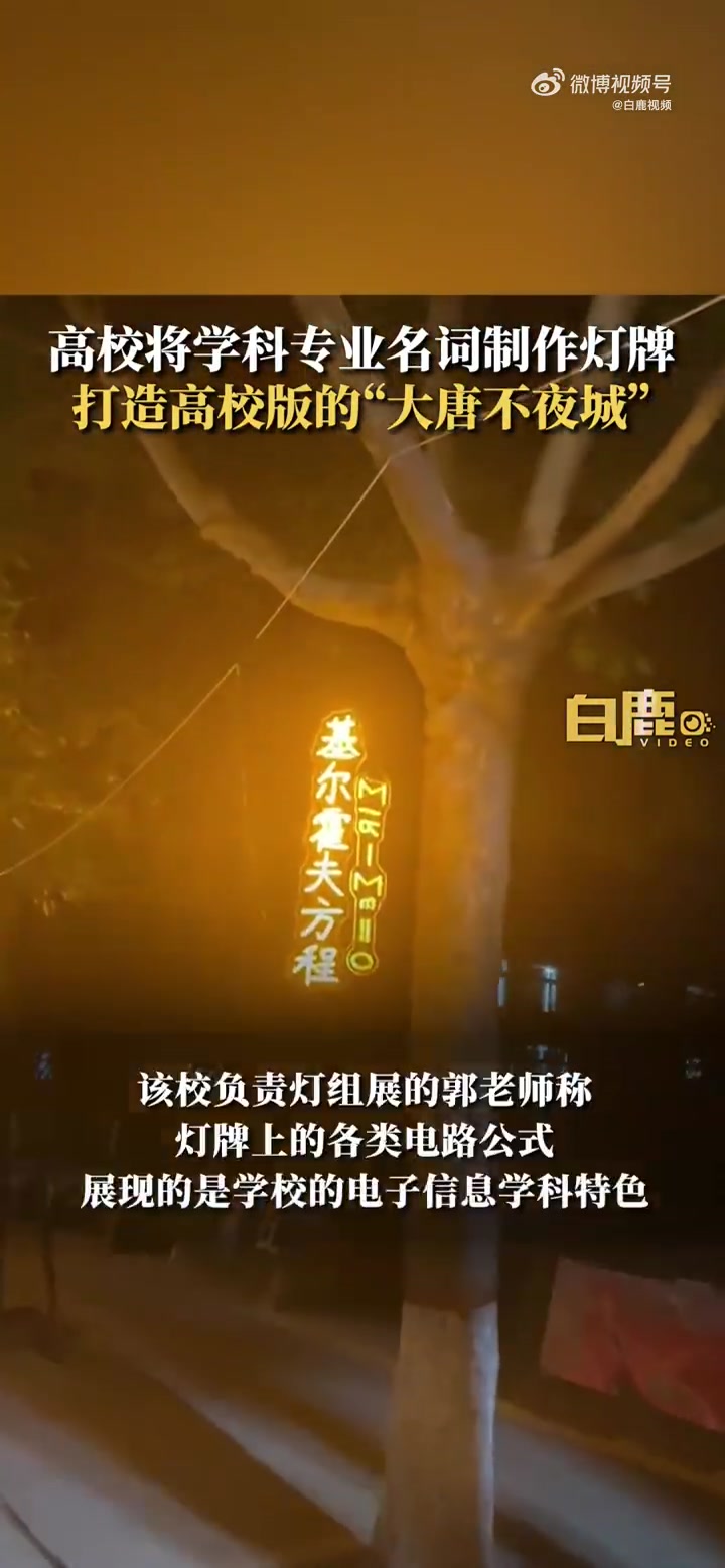 「高校版“大唐不夜城” 高校制作物理知识灯牌办学术灯展」近日,陕西西安。一高校举办毕业季创
