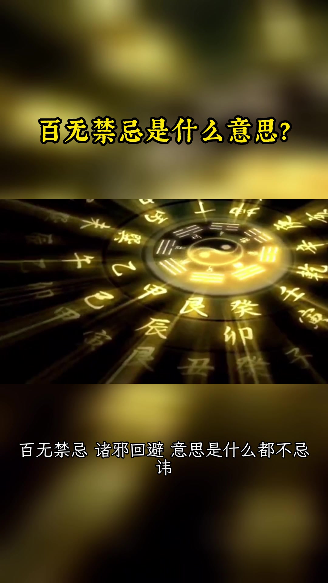 百无禁忌是什么意思,诸事皆宜百无禁忌天官赐福