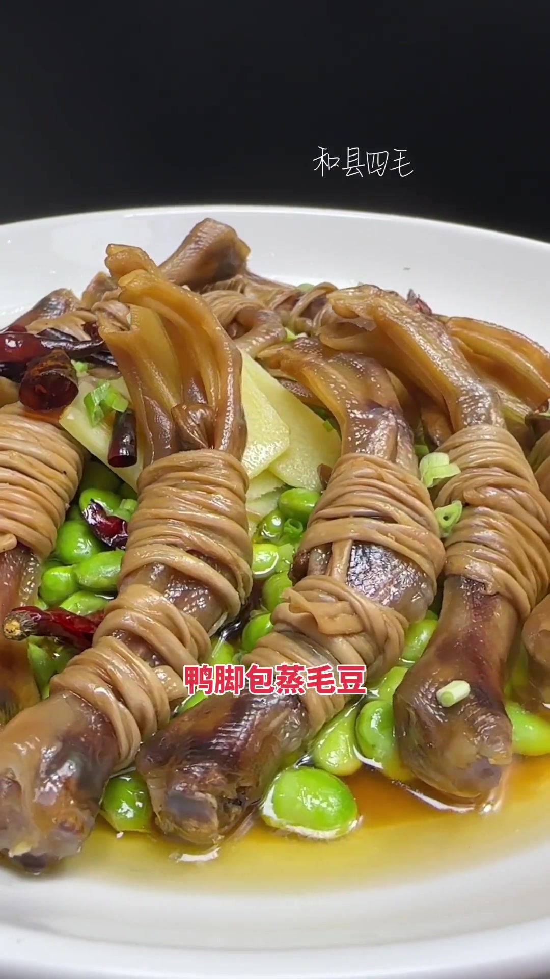 鸭脚包蒸毛豆 简单家常菜 舌尖上的味道