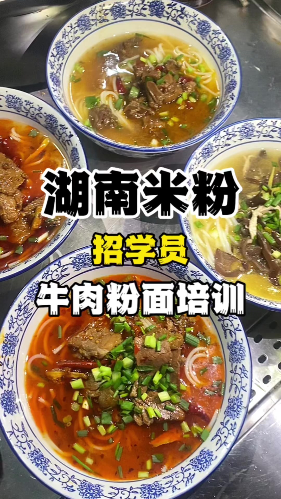 湖南米粉培训早餐津市牛肉粉培训