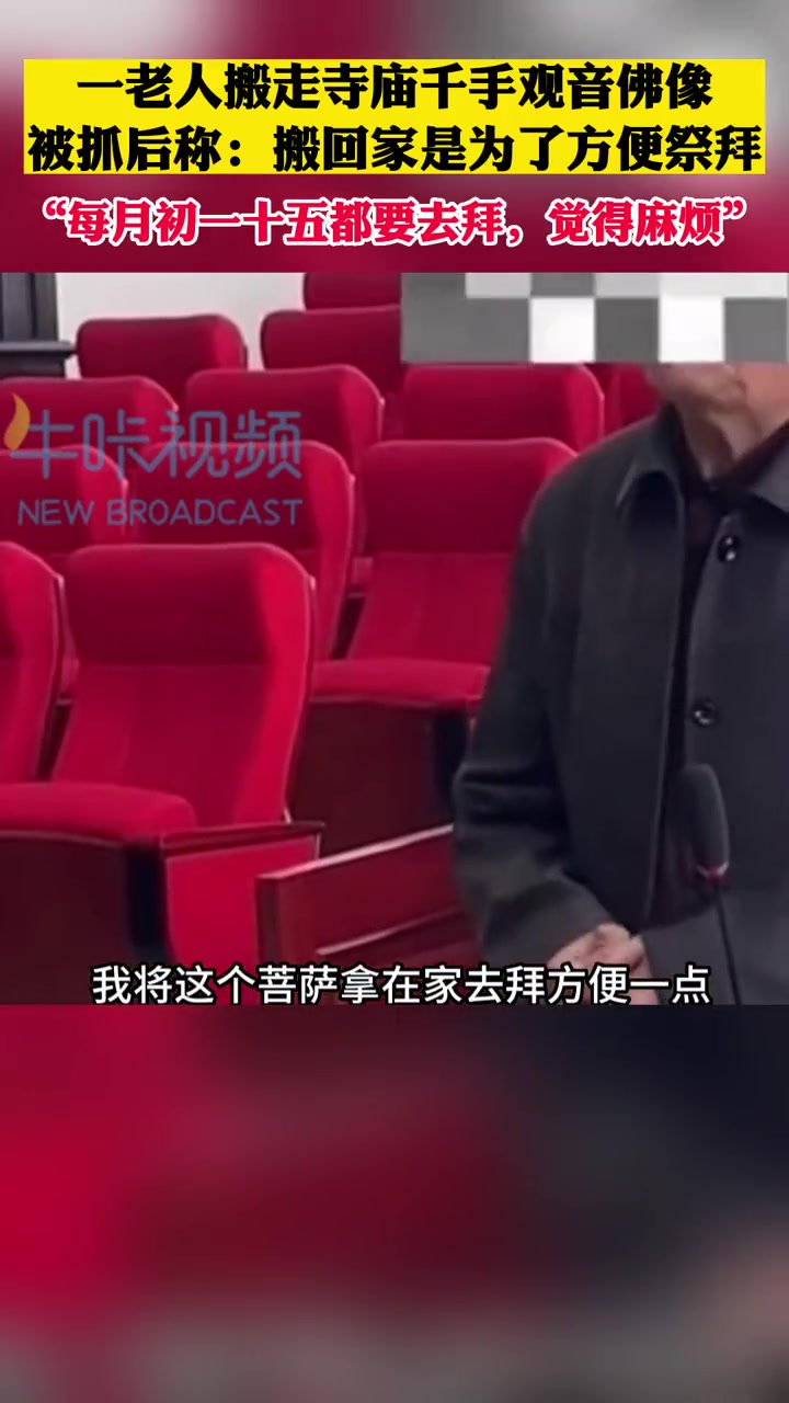 老人搬走寺庙千手观音佛像,被抓后称:搬回家是为了方便祭拜
