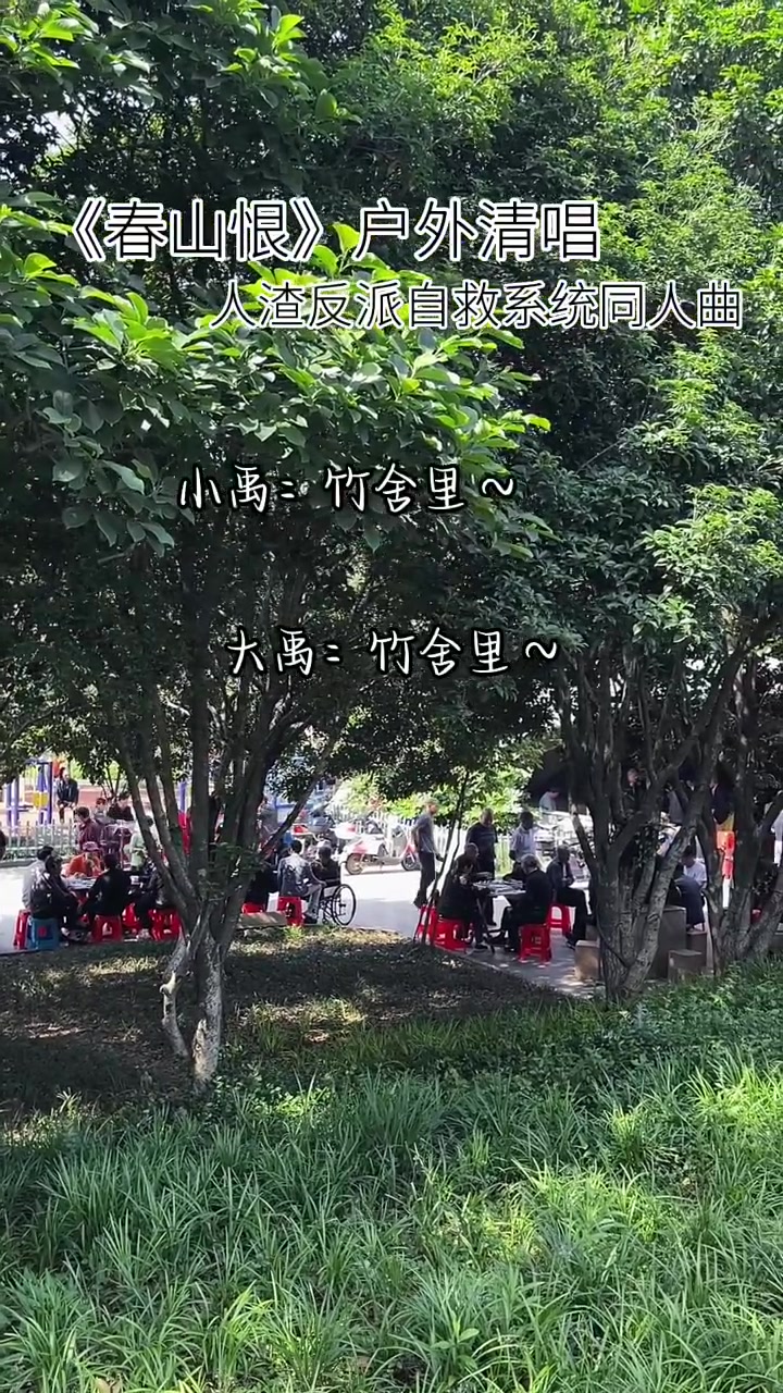 春天结束了 赶紧再补一个《春山恨》!