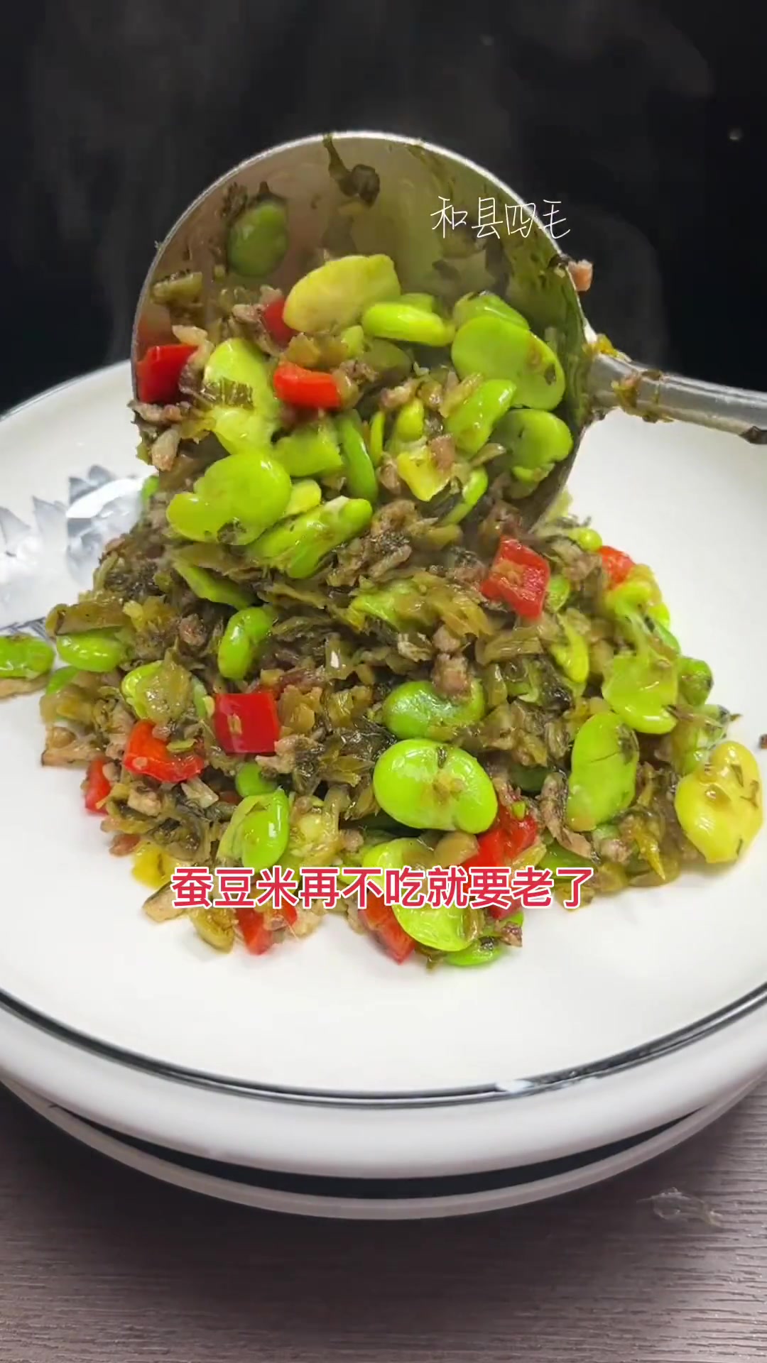 雪菜炒蚕豆 家庭小炒 一日三餐人间烟火简单而美味