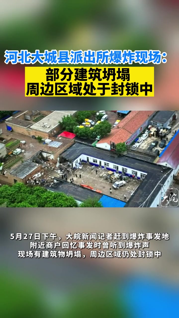 河北大城县派出所爆炸现场:部分建筑坍塌 周边区域处于封锁中