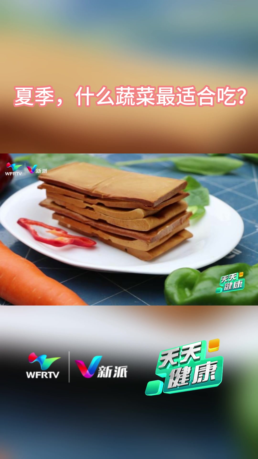「天天健康」夏季蔬菜食用推荐