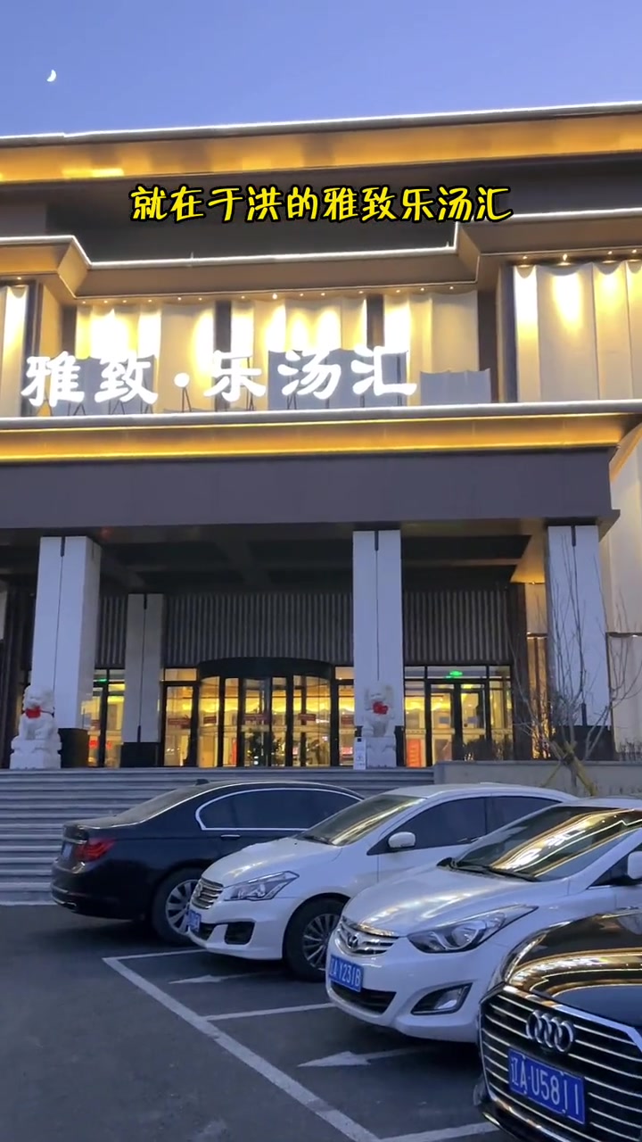 雅致乐汤汇 洗浴 洗浴汗蒸 洗浴休闲会所 我在这里跨年