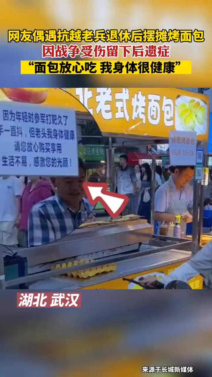 网友偶遇抗越老兵退休后摆摊烤面包,因战争受伤留下后遗症,“面包放心吃,我身体很健康” 老兵