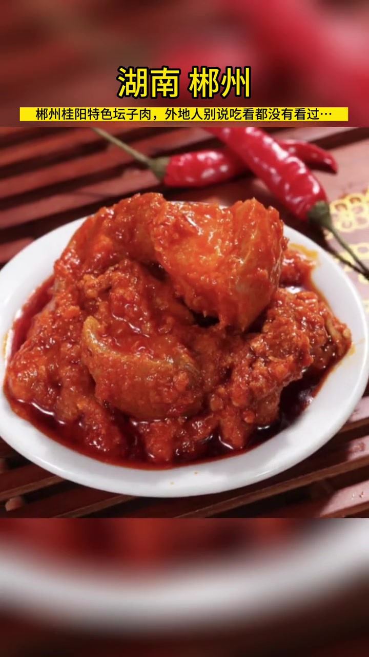坛子肉又名辣酱肉,传说三国时期蜀国名将赵子龙将军智取桂阳郡时,当地老百姓用本地特产方元五爪